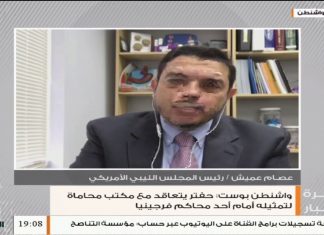 عصام عميش/ رئيس المجلس الليبي الأمريكي: تعاقد حفتر مع مكتب محاماة لتمثيله أمام إحدى المحاكم في أمريكا هو اعتراف ضمني بخطورة القضايا التي رفعت ضده