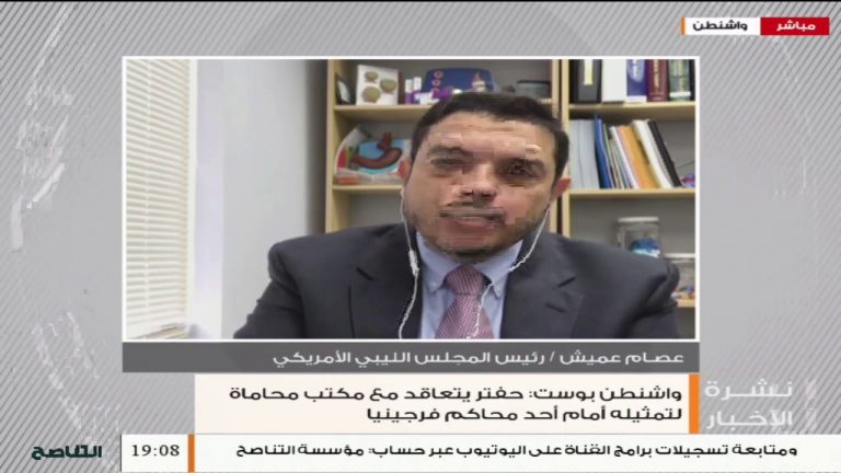 عصام عميش/ رئيس المجلس الليبي الأمريكي: تعاقد حفتر مع مكتب محاماة لتمثيله أمام إحدى المحاكم في أمريكا هو اعتراف ضمني بخطورة القضايا التي رفعت ضده