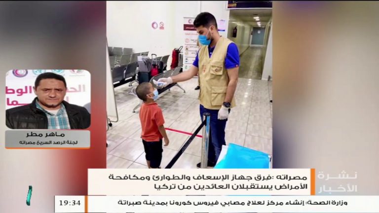 ماهر مطر – عضو لجنة الرصد السريع بمصراتة – حول مستجدات الوضع الوبائي لفيروس كورونا بمدينة مصراتة