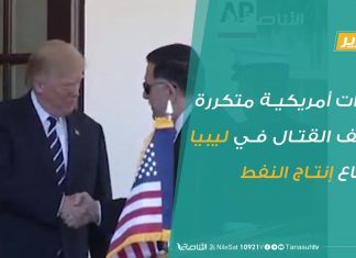 #تقرير – دعوات أمريكية متكررة لوقف القتال في ليبيا وإرجاع إنتاج النفط | 06 – 08 – 2020