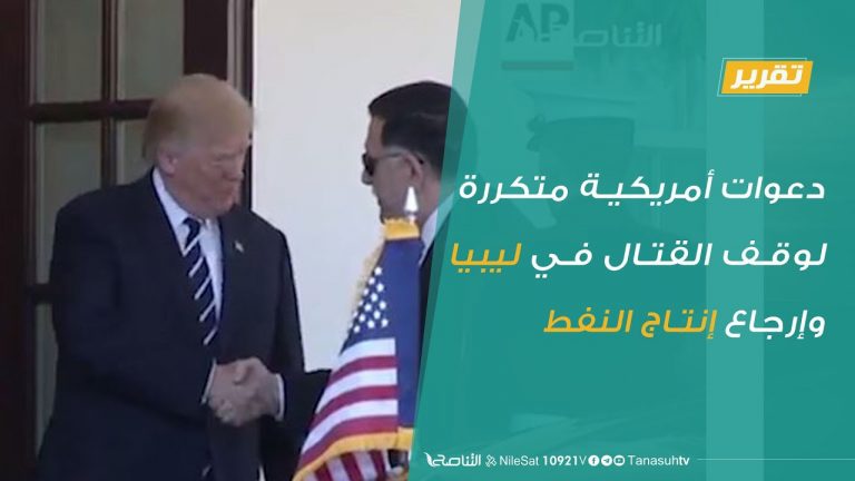 #تقرير – دعوات أمريكية متكررة لوقف القتال في ليبيا وإرجاع إنتاج النفط | 06 – 08 – 2020