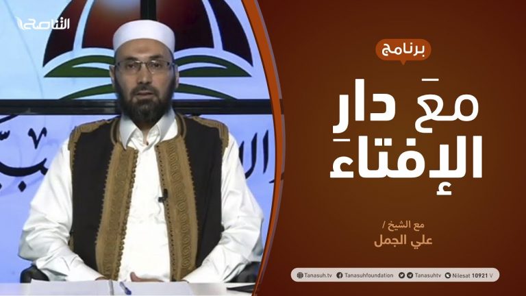 مع دار الإفتاء | مع الشيخ علي الجمل | عضو لجنة الفتوى بدار الإفتاء | 6 – 8  – 2020