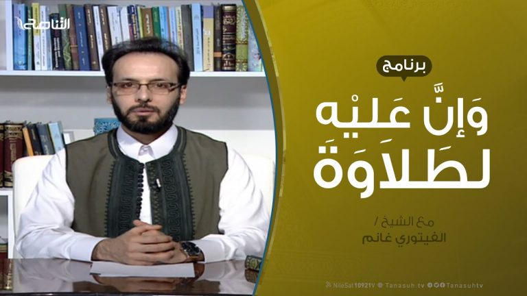 وإن عليه لطلاوة | تقديم الشيخ الفيتوري غانم | 6 – 08 – 2020