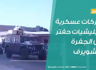 #تقرير | تحركات عسكرية لميليشيات حفتر بين الجفرة والشويرف | 06 – 08 – 2020