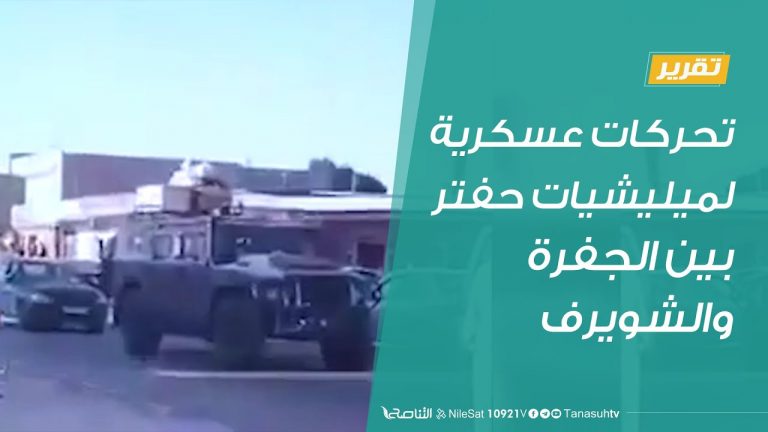 #تقرير | تحركات عسكرية لميليشيات حفتر بين الجفرة والشويرف | 06 – 08 – 2020
