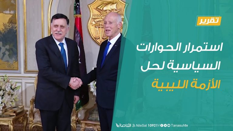 تقرير | استمرار الحوارات السياسية لحل الأزمة الليبية | 06 – 08 – 2020