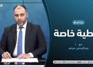 تغطية خاصة | بين تفاقم الأزمات ..وتزايد تحشيدات حفتر | تقديم عبدالرحمن مرغم | 6 – 08 – 2020