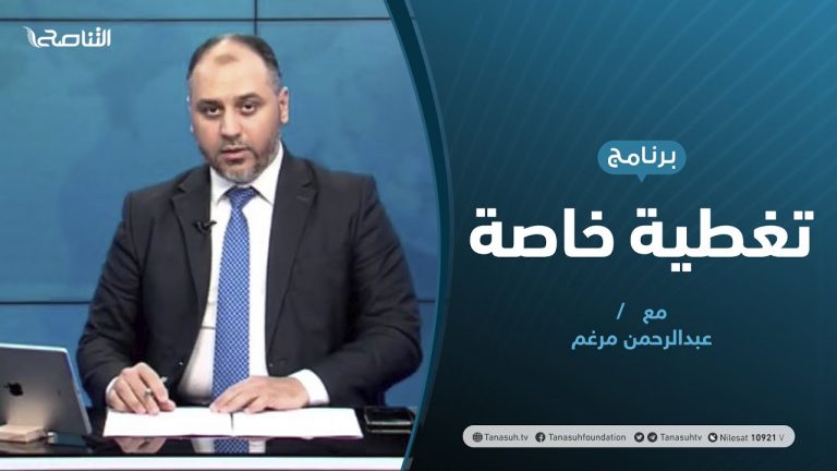 تغطية خاصة | بين تفاقم الأزمات ..وتزايد تحشيدات حفتر | تقديم عبدالرحمن مرغم | 6 – 08 – 2020