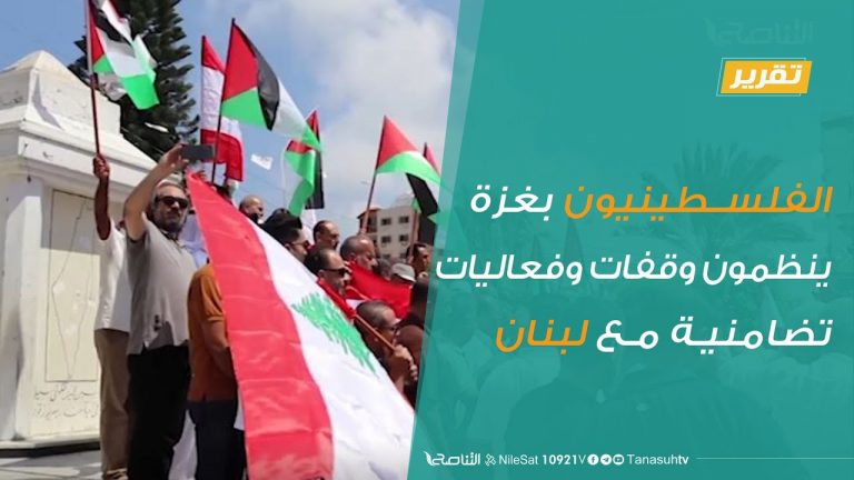 تقرير – الفلسطينيون بغزة ينظمون وقفات وفعاليات تضامنية مع لبنان