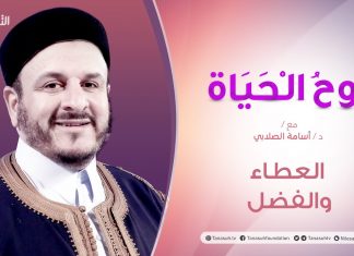 روح الحياة | العطاء والفضل | مع الشيخ د. أسامةالصلابي | 7 – 08 – 2020