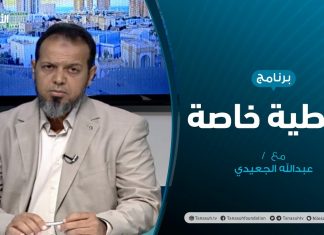 تغطية خاصة – ليبيا … الاستقطاب السياسي و التحشيد العسكري – تقديم عبدالله الجعيدي – 01 – 08 – 2020