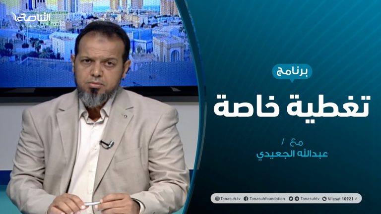 تغطية خاصة – ليبيا … الاستقطاب السياسي و التحشيد العسكري – تقديم عبدالله الجعيدي – 01 – 08 – 2020