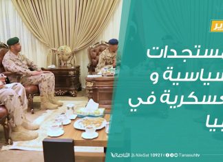 تقرير | المستجدات السياسية والعسكرية في ليبيا | 07 – 08 – 2020