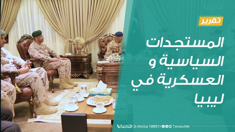 تقرير | المستجدات السياسية والعسكرية في ليبيا | 07 – 08 – 2020