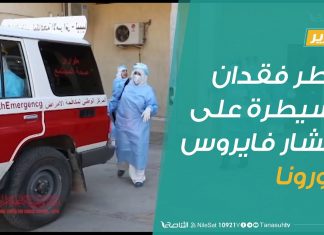 تقرير | ليبيا .. خطر فقدان السيطرة على انتشار فايروس كورونا | 07 – 08 – 2020