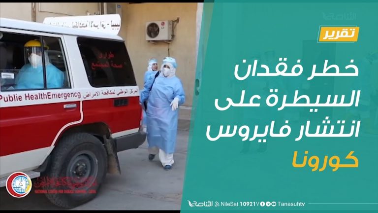 تقرير | ليبيا .. خطر فقدان السيطرة على انتشار فايروس كورونا | 07 – 08 – 2020