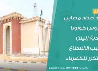 #تقرير | تزايد أعداد مصابي فيروس كورونا ببلدية زليتن بسبب الانقطاع المتكرر للكهرباء | 8 – 08 – 2020 #التناصح