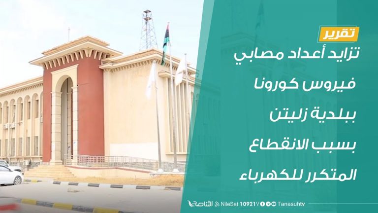 #تقرير | تزايد أعداد مصابي فيروس كورونا ببلدية زليتن  بسبب الانقطاع المتكرر للكهرباء  | 8 – 08 – 2020  #التناصح