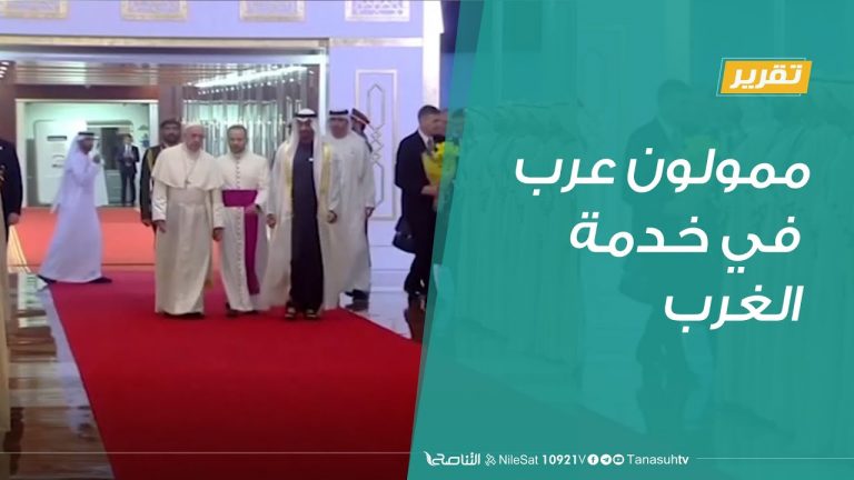 #تقرير |ممولون عرب في خدمة الغرب  | 08 – 08 – 2020