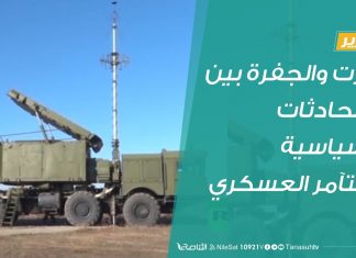 #تقرير | سرت والجفرة بين المحادثات السياسية والتآمر العسكري | 08 – 08 – 2020