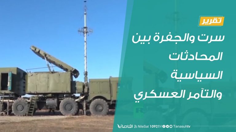 #تقرير | سرت والجفرة بين المحادثات السياسية والتآمر العسكري  | 08 – 08 – 2020