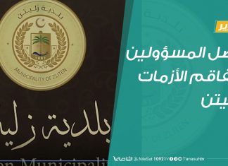 تقرير | تنصل المسؤولين وتفاقم الأزمات بزليتن | 08 – 08 – 2020