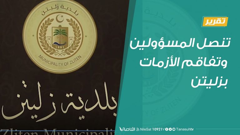 تقرير |  تنصل المسؤولين وتفاقم الأزمات بزليتن  | 08 – 08 – 2020