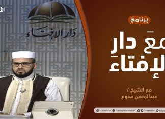 مع دار الإفتاء | مع الشيخ عبدالرحمن قدوع | عضو لجنة الفتوى بدار الإفتاء الليبية | 9 – 08 – 2020