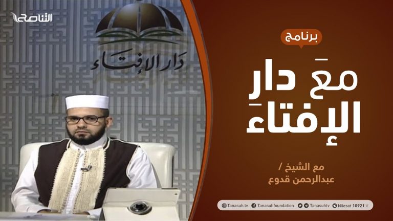 مع دار الإفتاء | مع الشيخ عبدالرحمن قدوع | عضو لجنة الفتوى بدار الإفتاء الليبية  | 9 – 08  – 2020