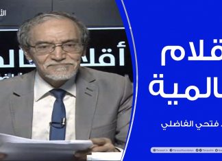 أقلام عالمية | مع د. فتحي الفاضلي | 9 – 08 – 2020