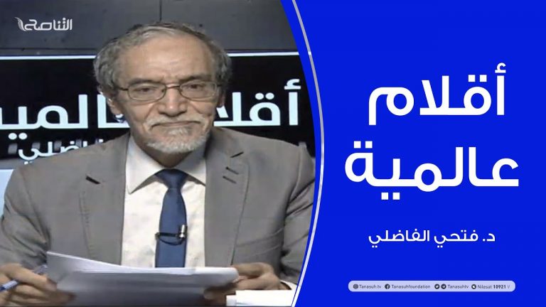 أقلام عالمية | مع د. فتحي الفاضلي | 9 – 08 – 2020
