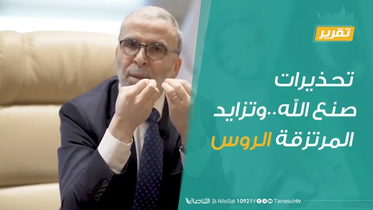 تقرير – تغطية خاصة |  تحذيرات صنع الله..وتزايد المرتزقة الروس | 09 – 08 – 2020