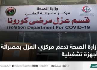 وزارة الصحة تدعم مركزي العزل بمصراتة بأجهزة تشغيلية