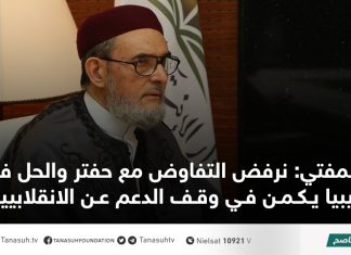 المفتي: نرفض التفاوض مع حفتر والحل في ليبيا يكمن في وقف الدعم عن الانقلابيين