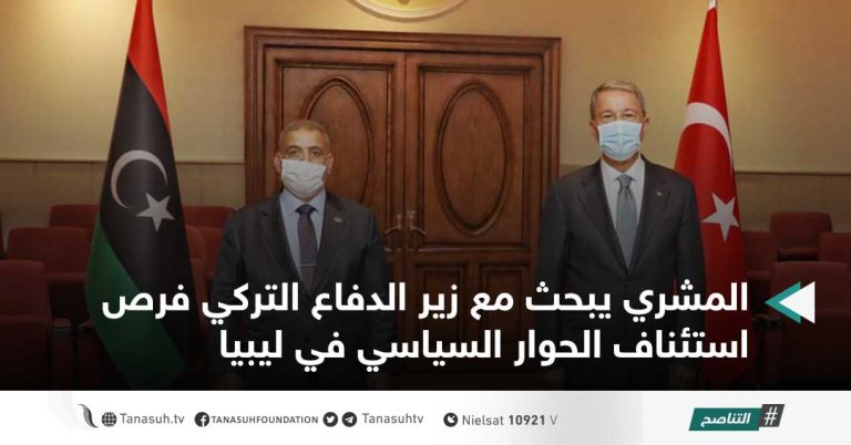 المشري يبحث مع زير الدفاع التركي فرص استئناف الحوار السياسي في ليبيا