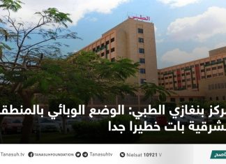 مركز بنغازي الطبي: الوضع الوبائي بالمنطقة الشرقية بات خطيرا جدا