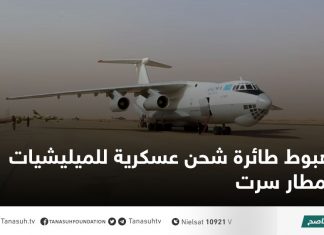 هبوط طائرة شحن عسكرية للميليشيات بمطار سرت
