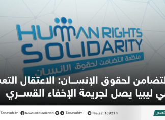 التضامن لحقوق الإنسان: الاعتقال التعسفي في ليبيا يصل لجريمة الإخفاء القسري