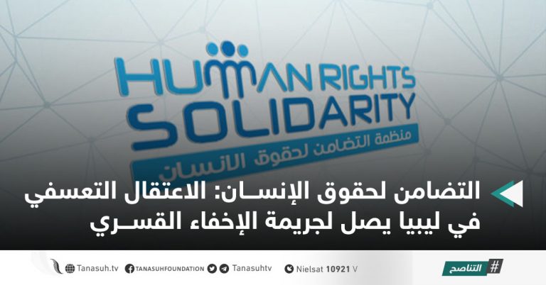 التضامن لحقوق الإنسان: الاعتقال التعسفي في ليبيا يصل لجريمة الإخفاء القسري