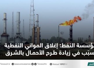 مؤسسة النفط: إغلاق المواني النفطية تسبّب في زيادة طرح الأحمال بالشرق