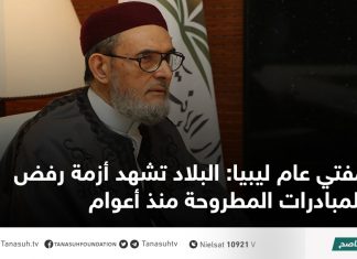 مفتي عام ليبيا: البلاد تشهد أزمة رفض للمبادرات المطروحة منذ أعوام