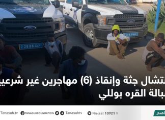 انتشال جثة وإنقاذ (6) مهاجرين غير شرعيين قبالة القره بوللي