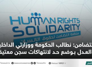 التضامن: نطالب الحكومة ووزارتي الداخلية والعدل بوضع حد لانتهاكات سجن معتيقة