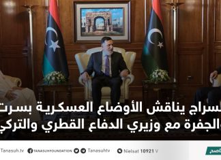 السراج يناقش الأوضاع العسكرية بسرت والجفرة مع وزيري الدفاع القطري والتركي