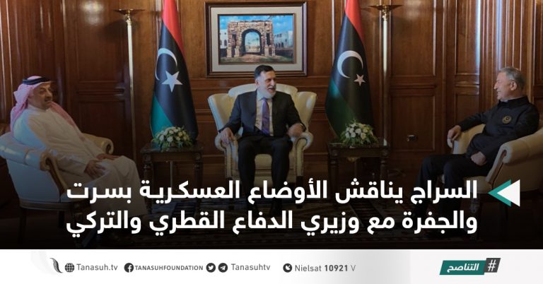 السراج يناقش الأوضاع العسكرية بسرت والجفرة مع وزيري الدفاع القطري والتركي