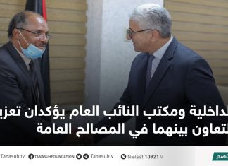 الداخلية ومكتب النائب العام يؤكدان تعزيز التعاون بينهما في المصالح العامة