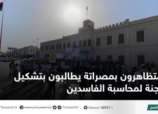 متظاهرون بمصراتة يطالبون بتشكيل لجنة لمحاسبة الفاسدين