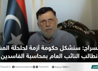 السراج: سنشكل حكومة أزمة لحلحلة المشاكل ونطالب النائب العام بمحاسبة الفاسدين