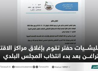 مليشيات حفتر تقوم بإغلاق مراكز الاقتراع بتراغن بعد بدء انتخاب المجلس البلدي