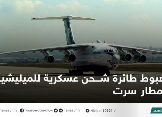هبوط طائرة شحن عسكرية للميليشيات بمطار سرت